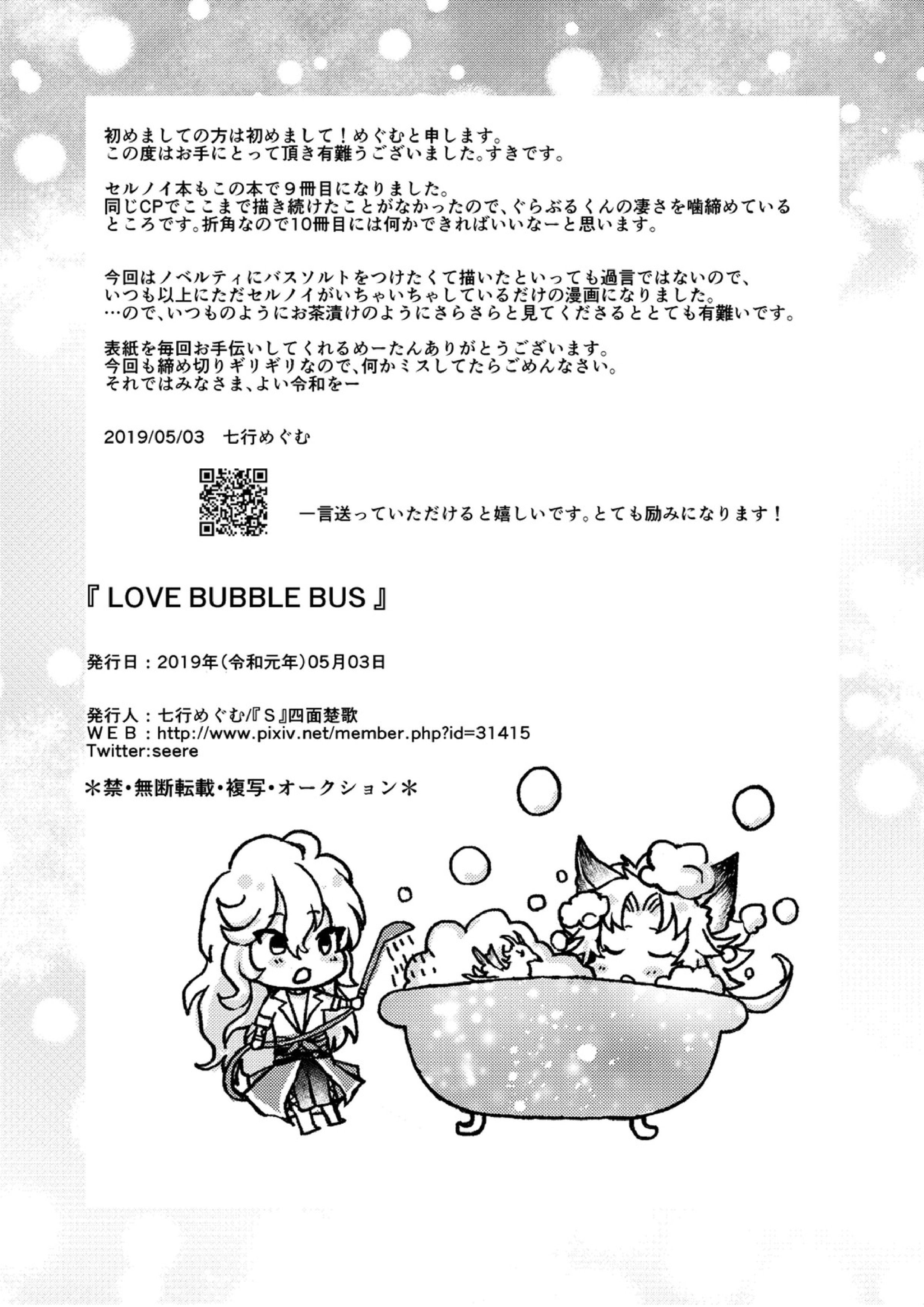 LOVE BUBBLE BUS 29ページ