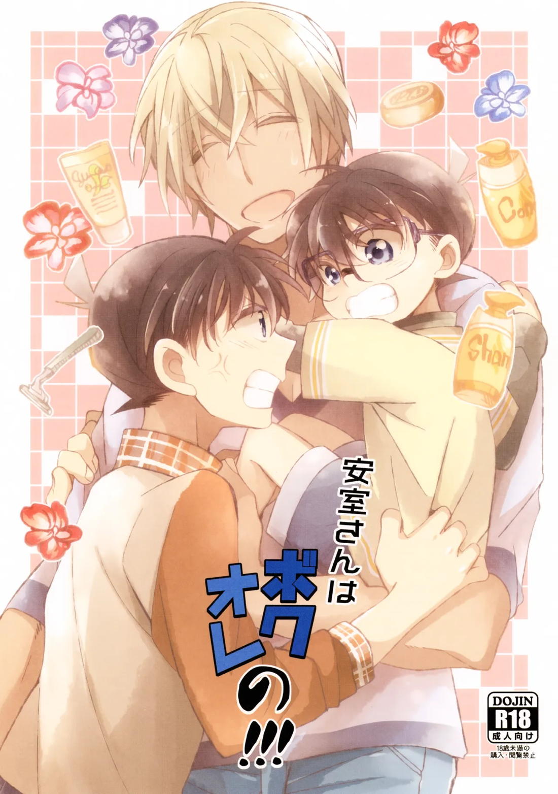 安室さんはボクオレの!!! 1ページ
