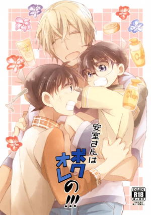 安室さんはボクオレの!!!
