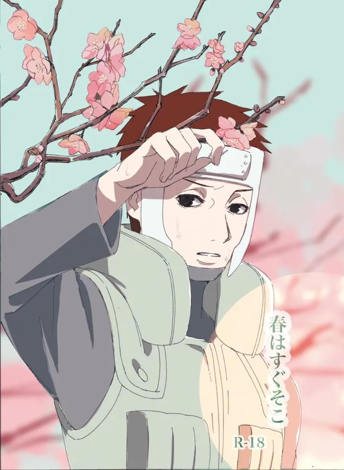 春はすぐそこ 1ページ