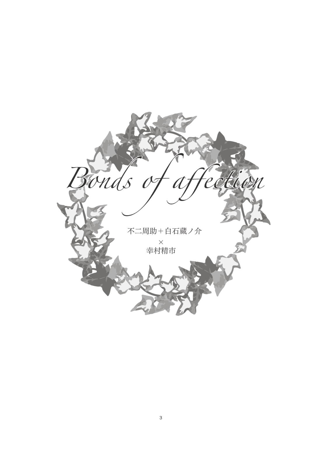 Bonds of affection 4ページ