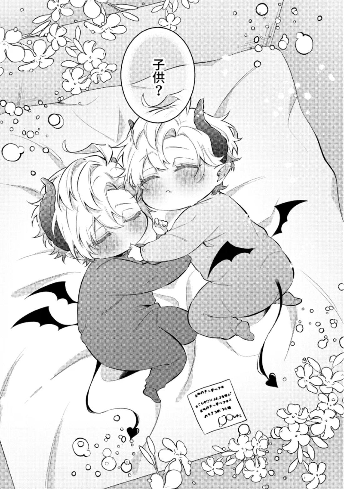 悪魔の正しい育て方 4ページ