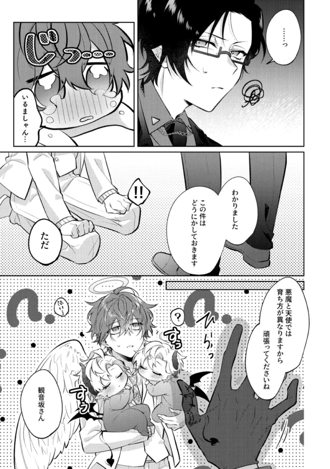 悪魔の正しい育て方 6ページ