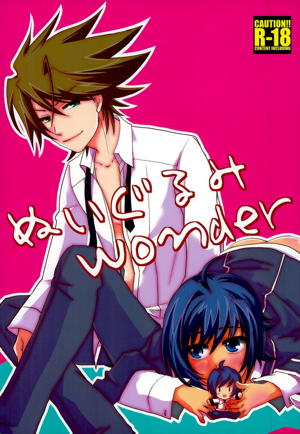 ぬいぐるみwonder 1ページ