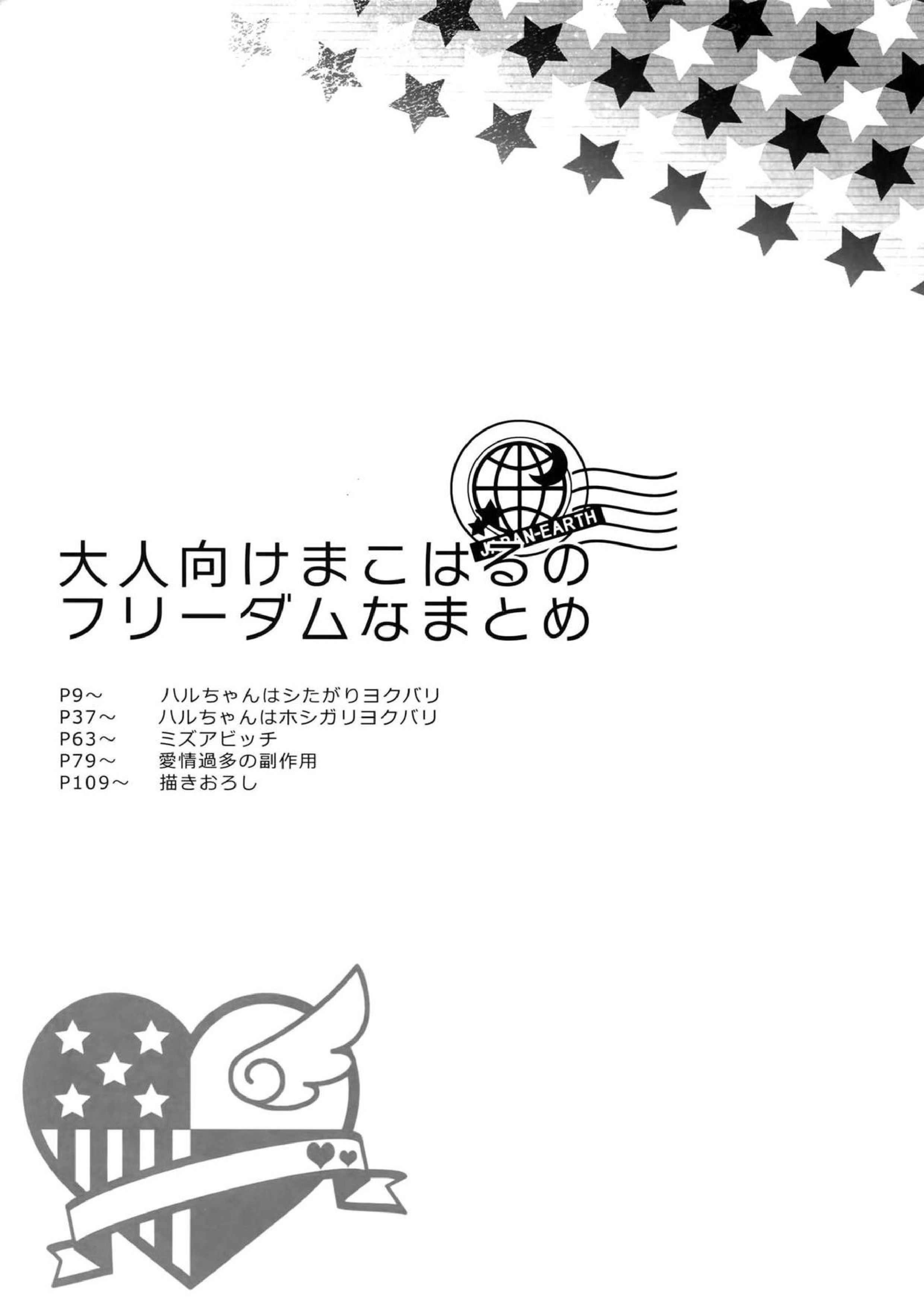 大人向けまこはるのフリーダムなまとめ 6ページ