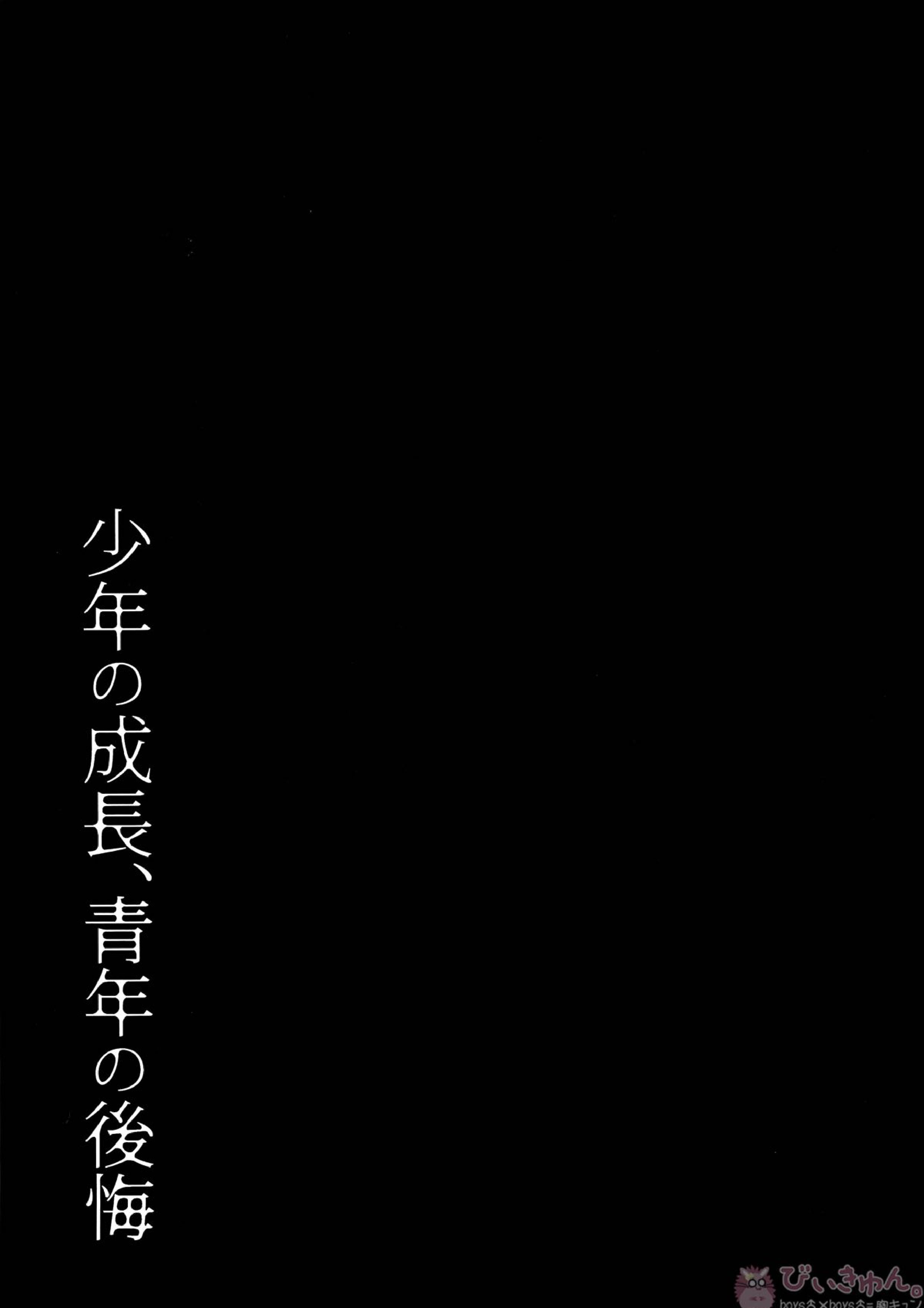 少年の成長、青年の後悔 24ページ