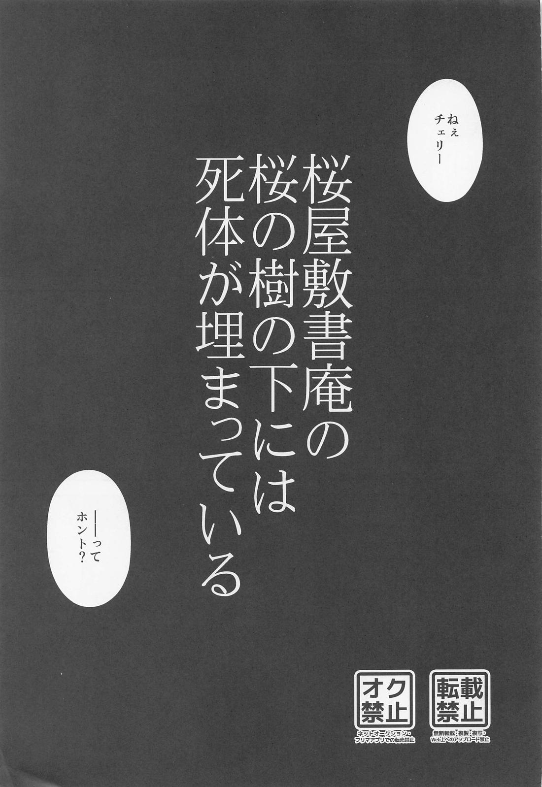 桜屋敷書庵の桜の樹の下には死体が埋まっている 2ページ