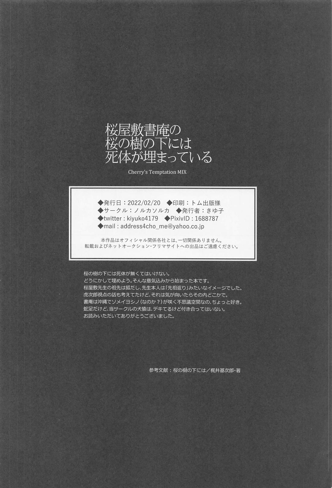 桜屋敷書庵の桜の樹の下には死体が埋まっている 51ページ