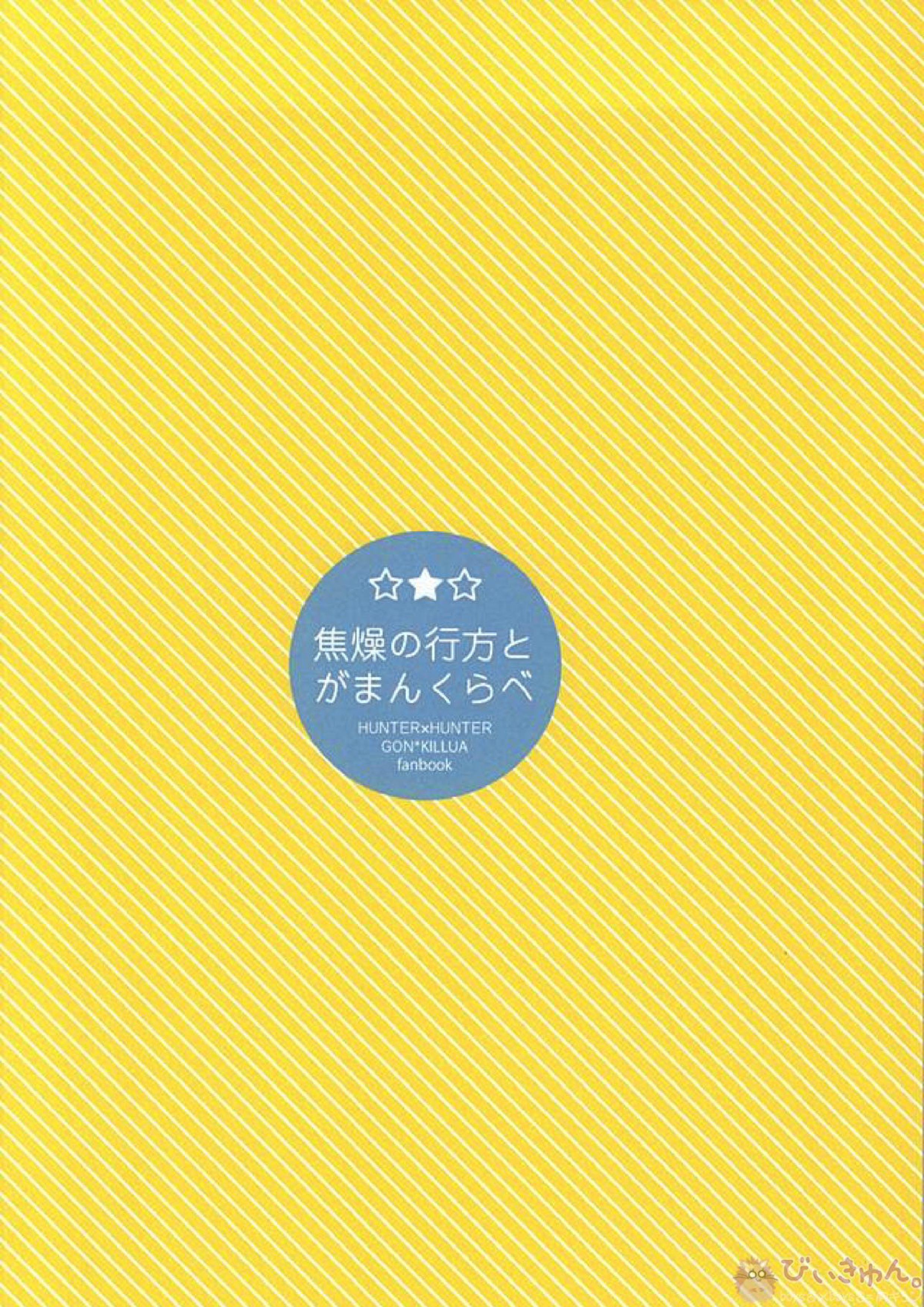 焦燥の行方とがまんくらべ 21ページ