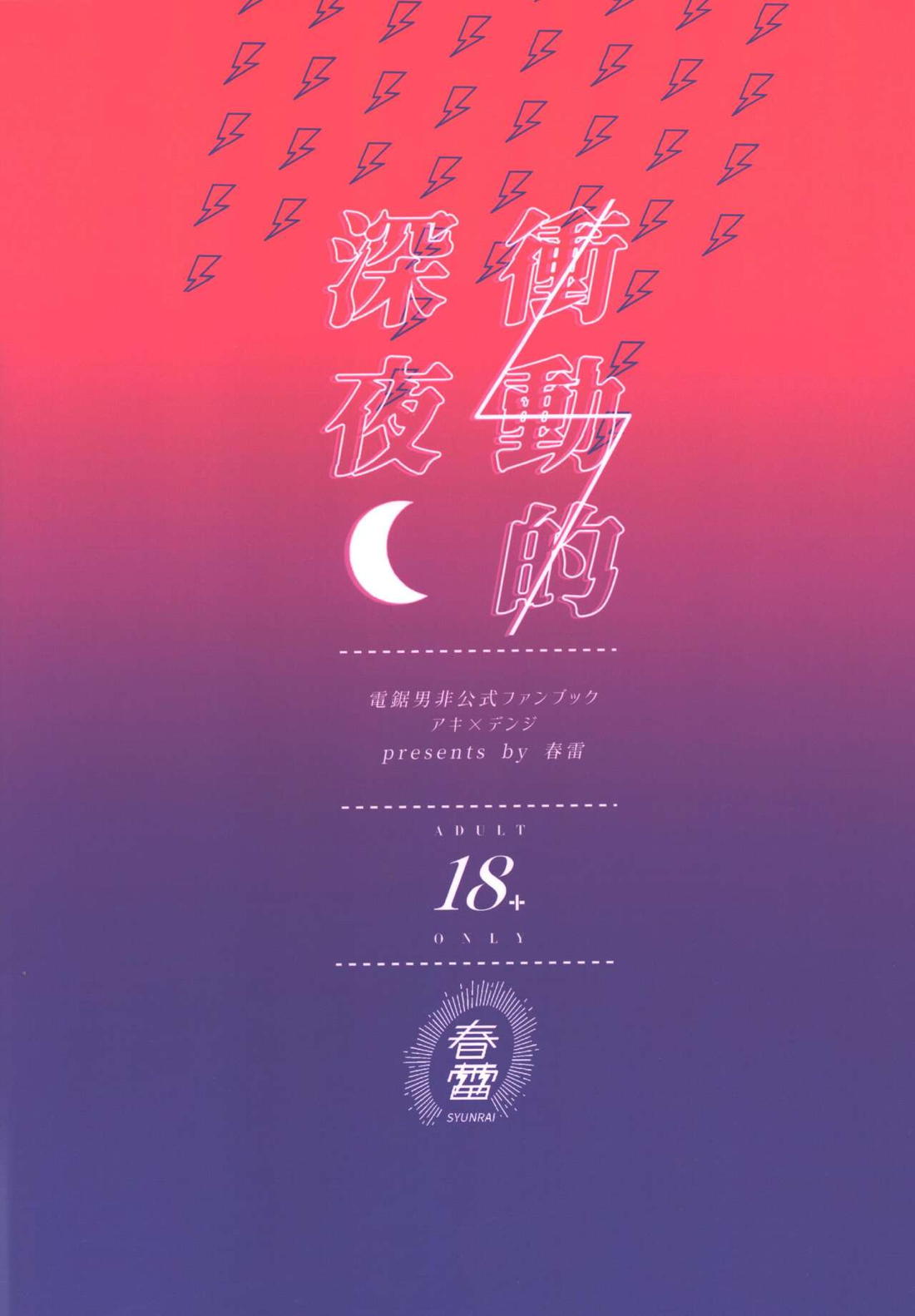 衝動的深夜 36ページ