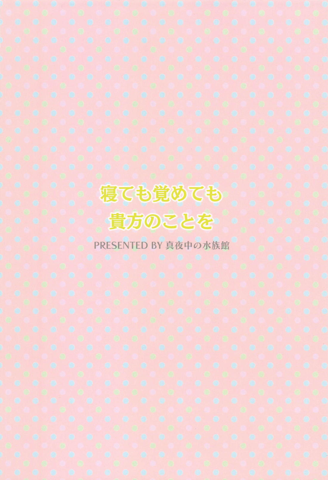 寝ても覚めても貴方のことを 22ページ