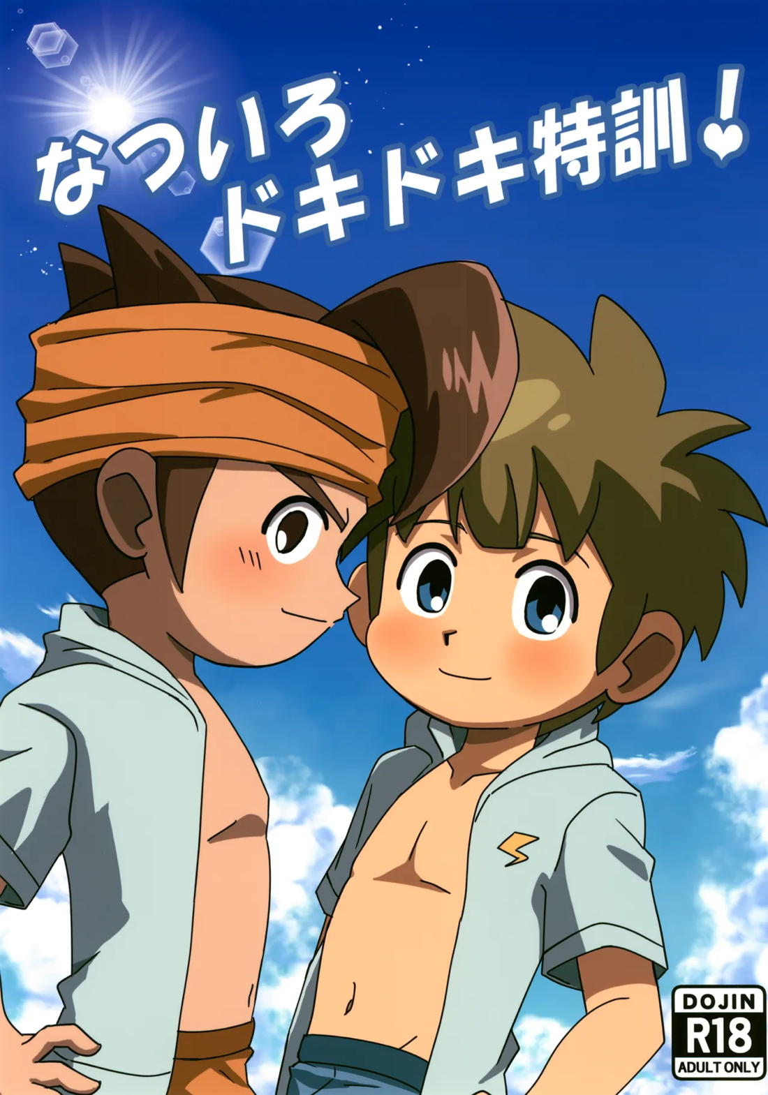 なついろドキドキ特訓！ 1ページ