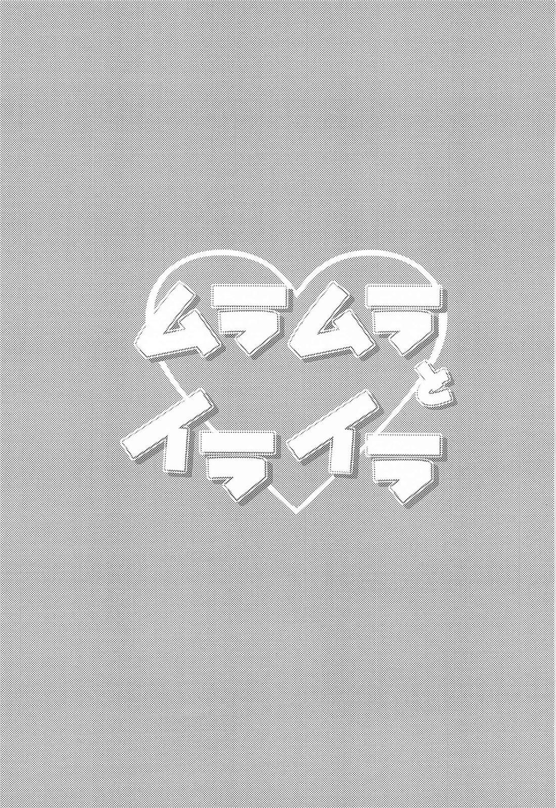 ムラムラとイライラ 2ページ
