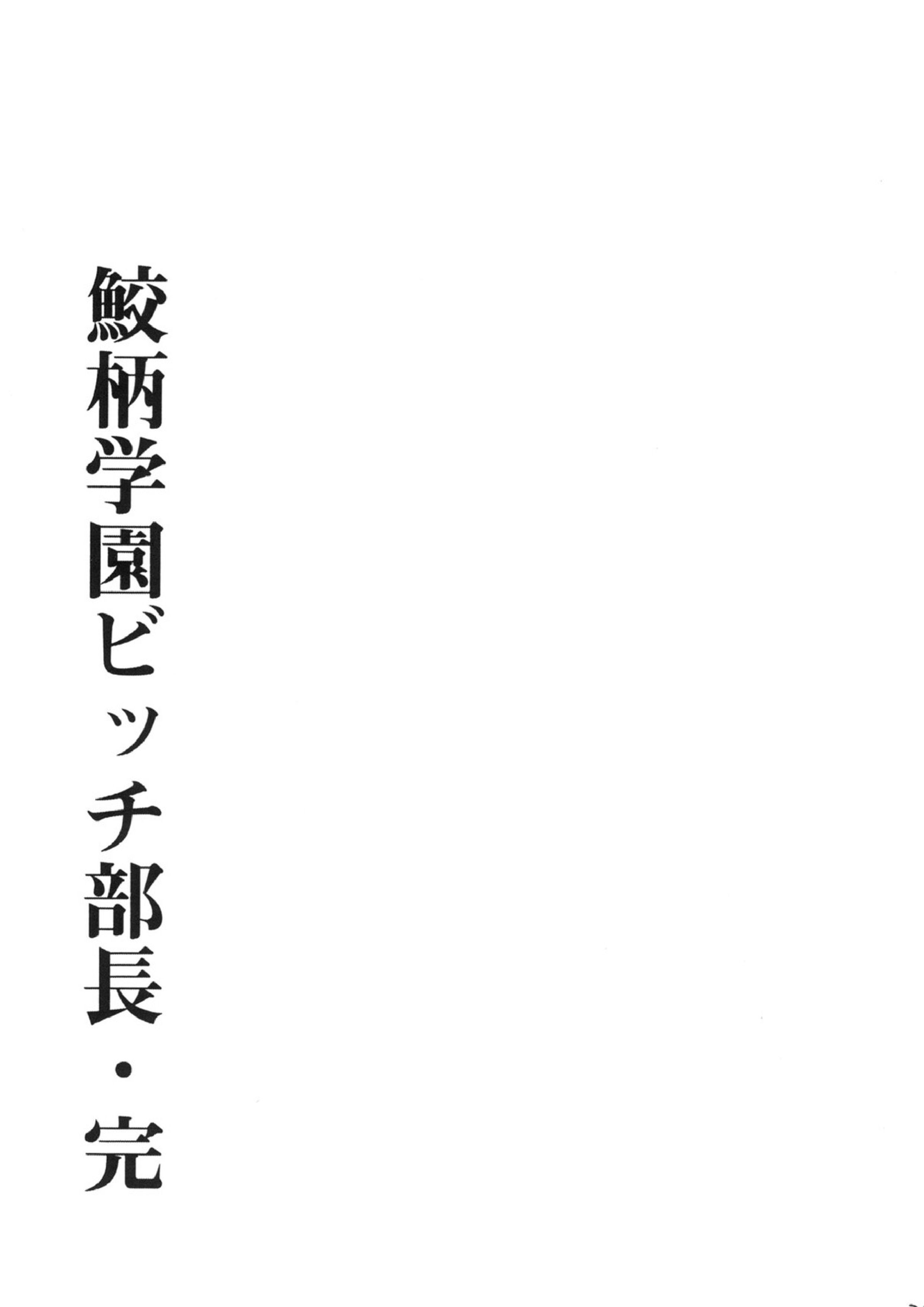 鮫柄学園ビッチ部長3 28ページ