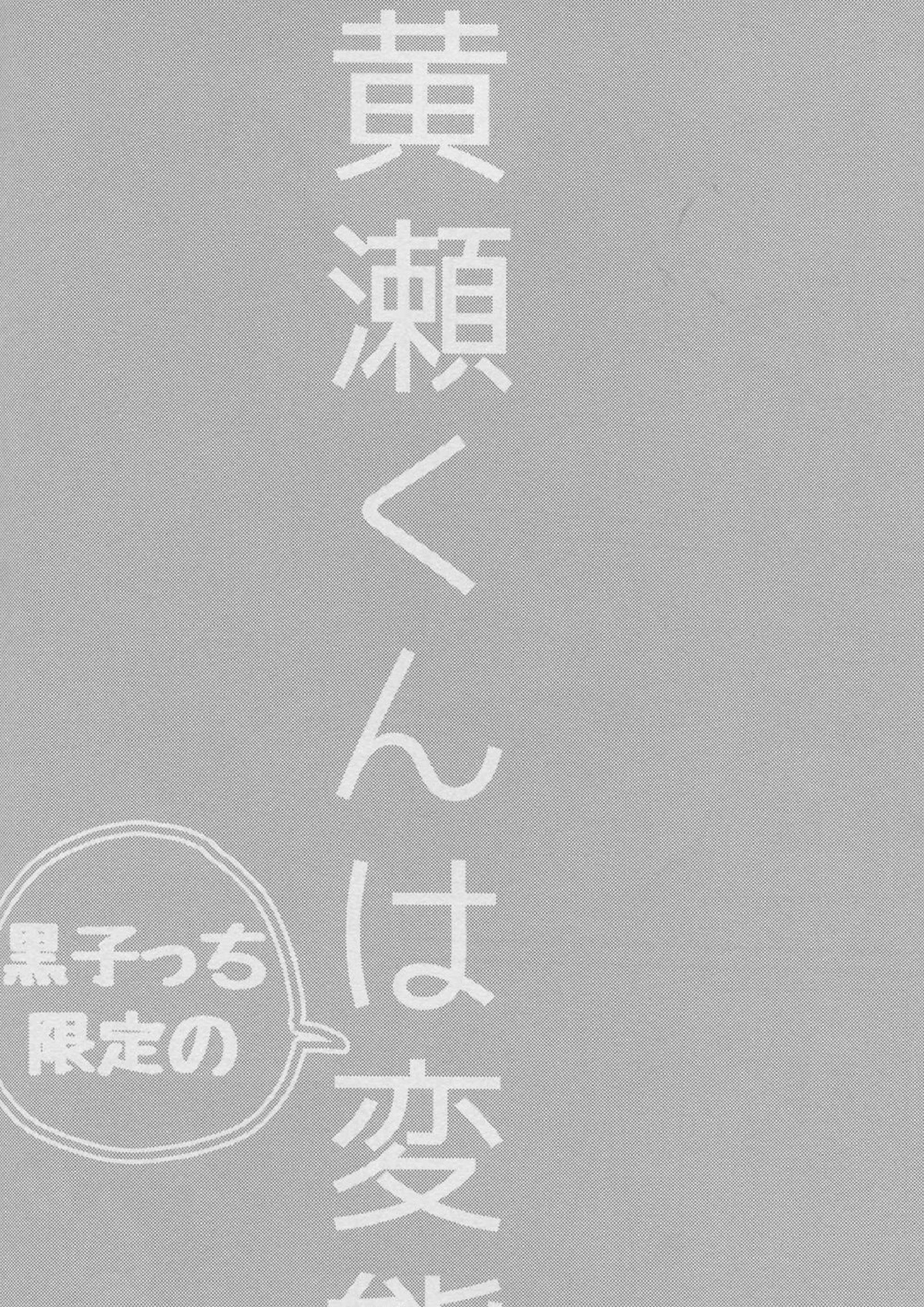 舐めちゃダメ 36ページ