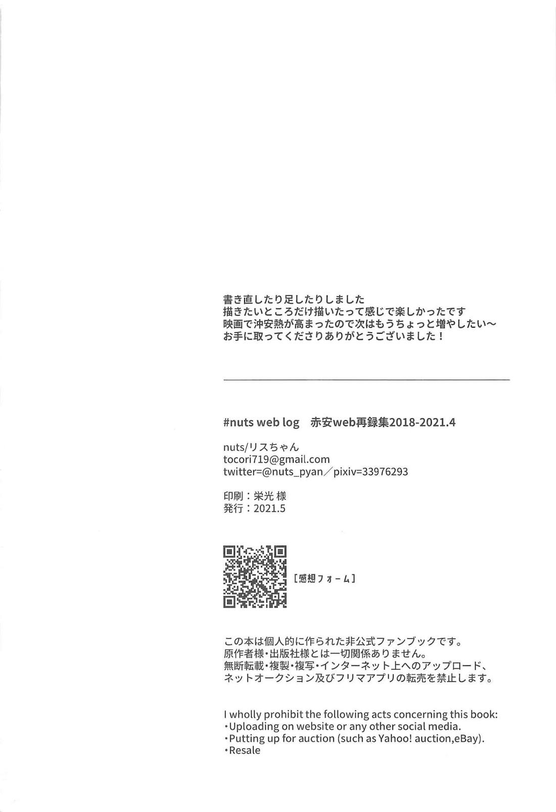 nuts web log 赤安ウェブ再録集 105ページ
