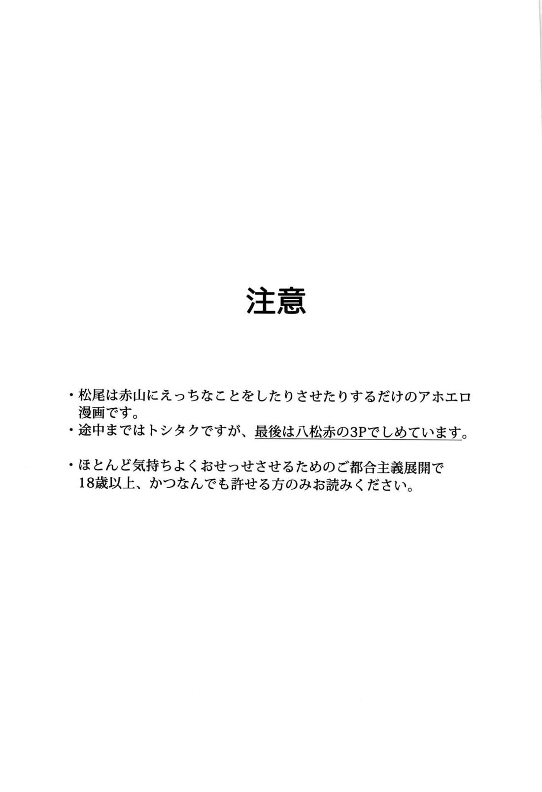 妄想キャプテン 松○年○助の場合 2ページ