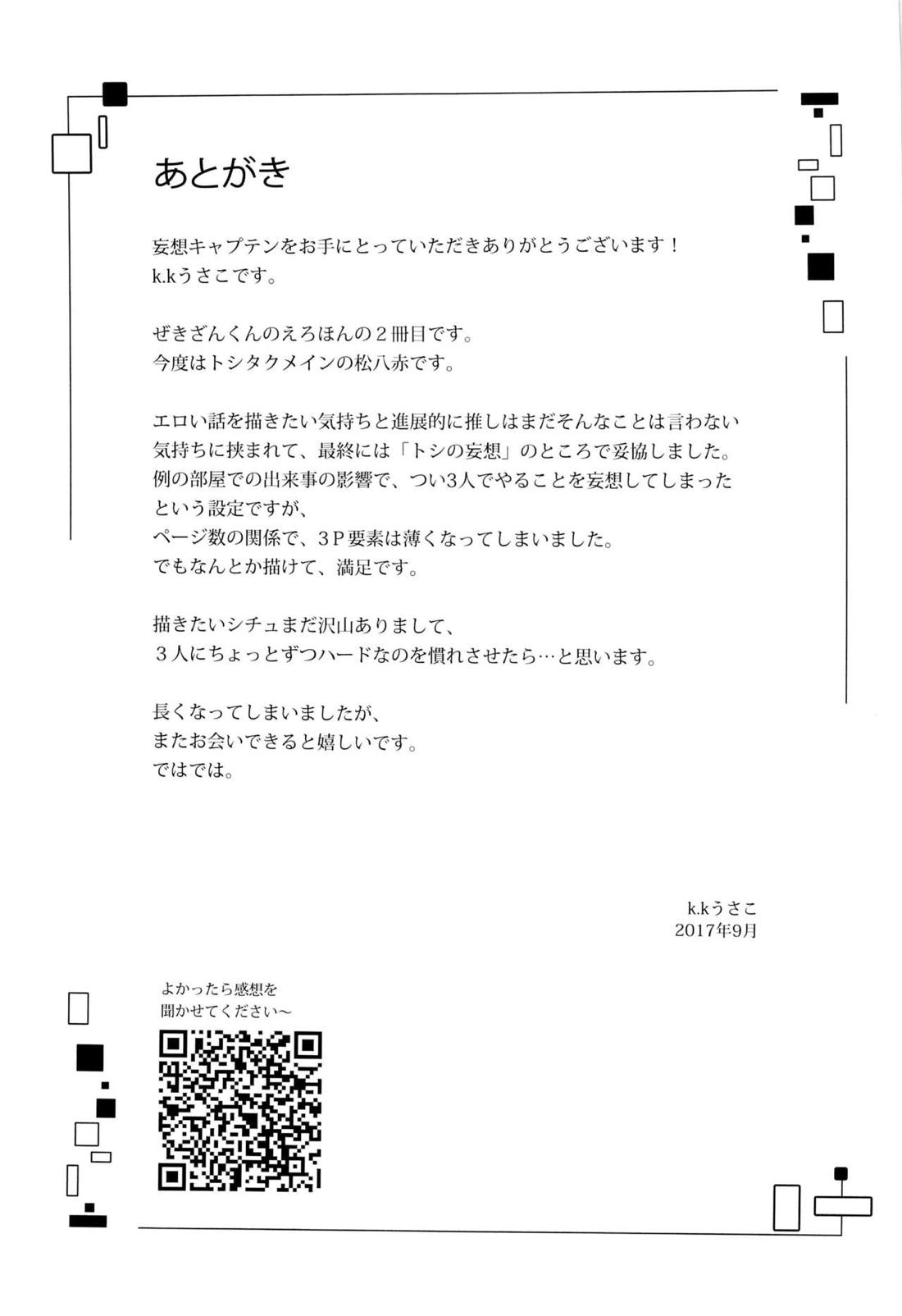 妄想キャプテン 松○年○助の場合 24ページ