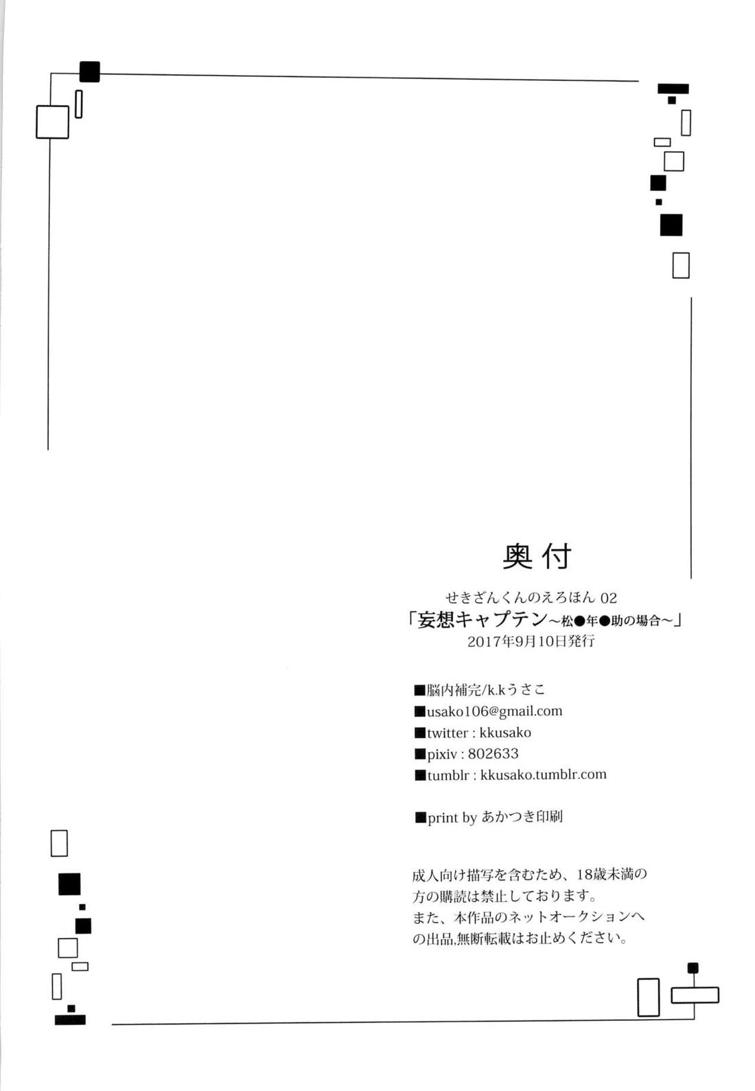 妄想キャプテン 松○年○助の場合 25ページ