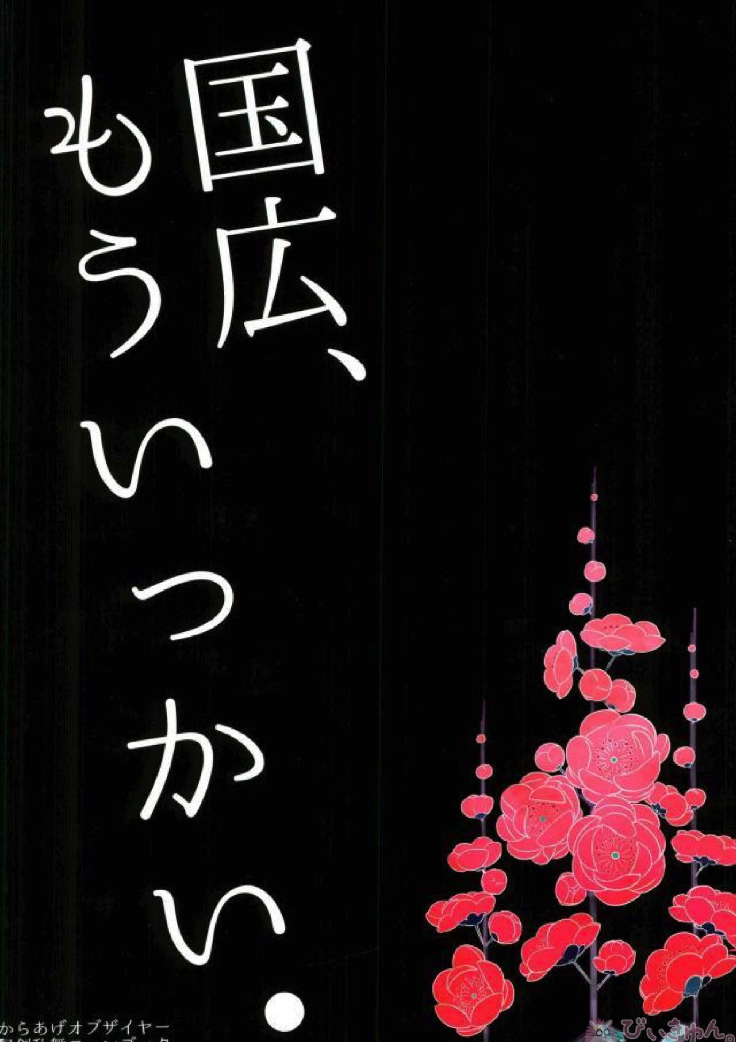 国広、もういっかい。 19ページ