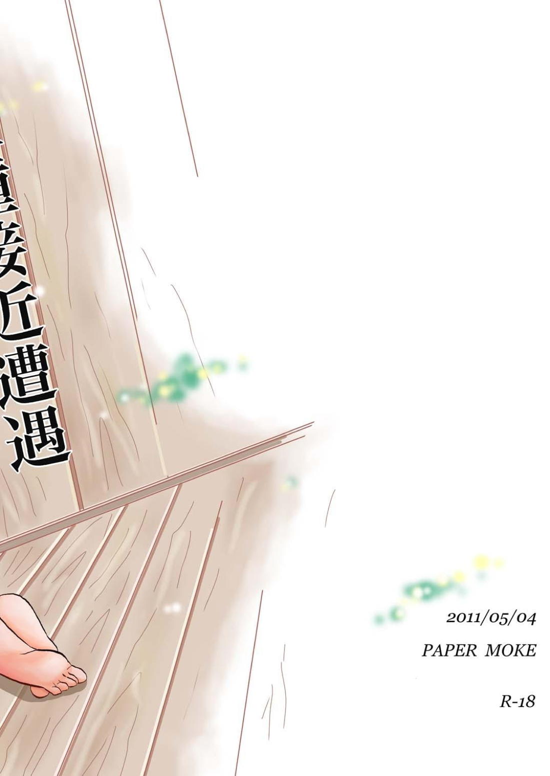 第二種接近遭遇 18ページ
