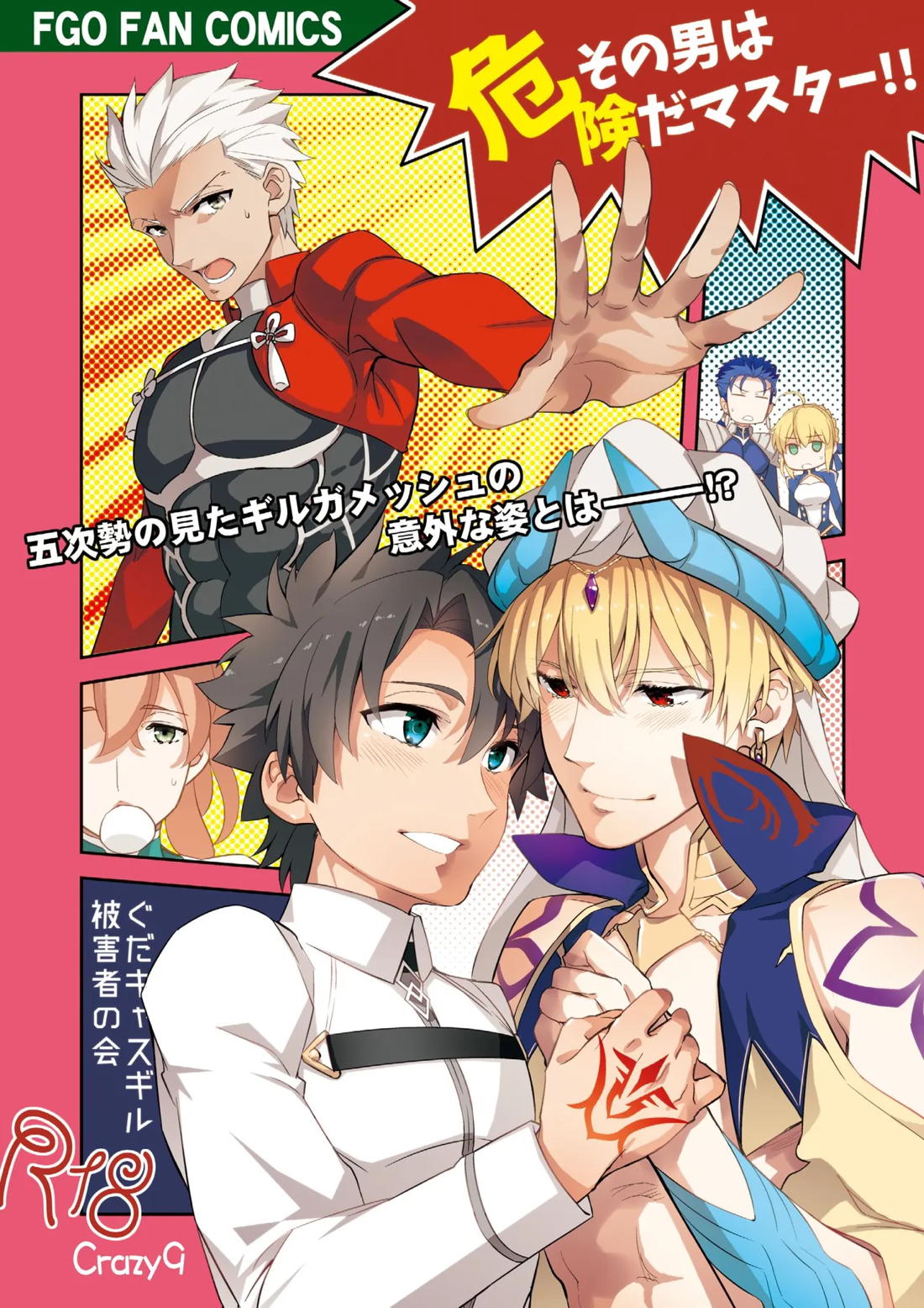 その男は危険だマスター!! ぐだキャスギル被害者の会 1ページ