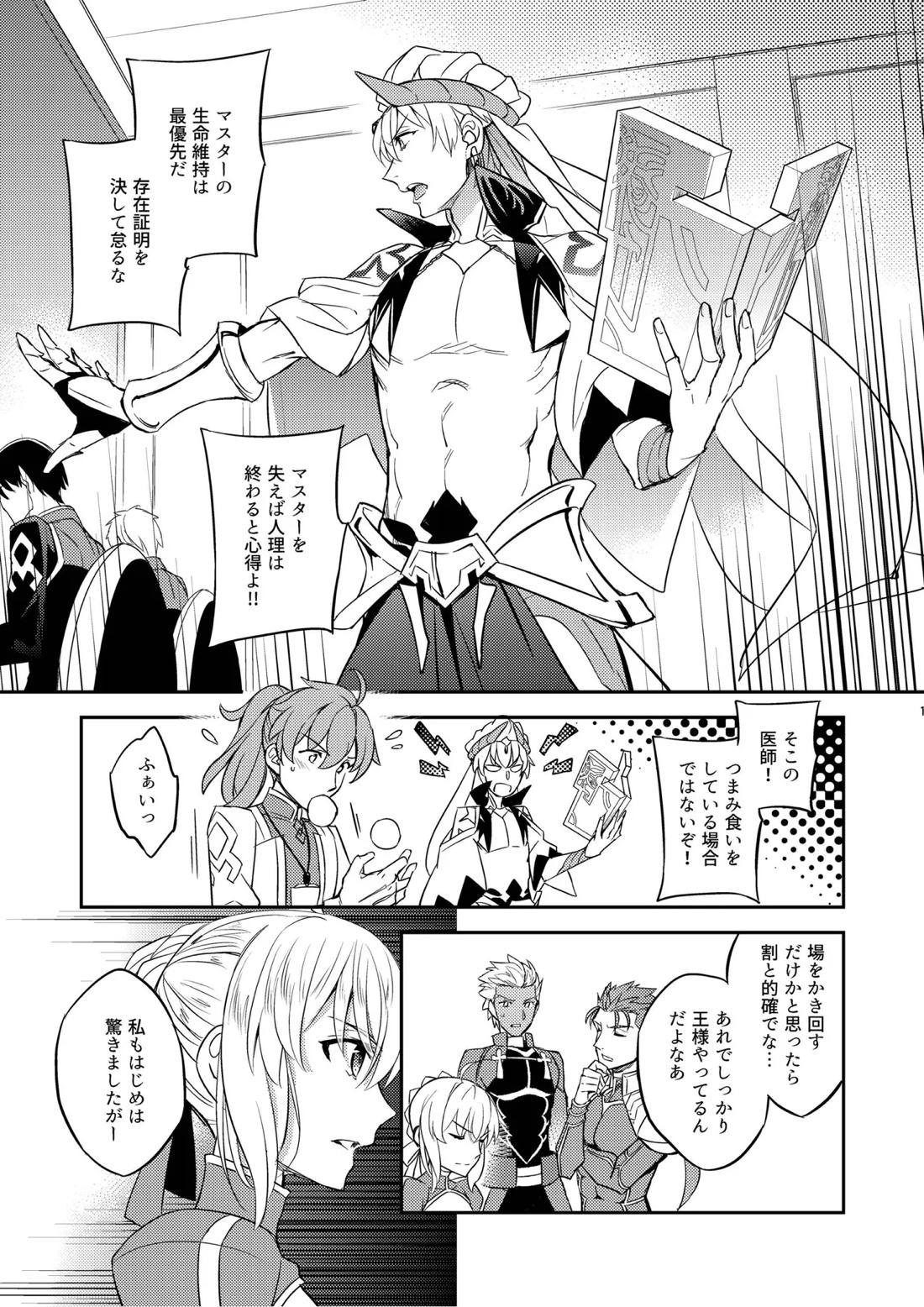 その男は危険だマスター!! ぐだキャスギル被害者の会 9ページ