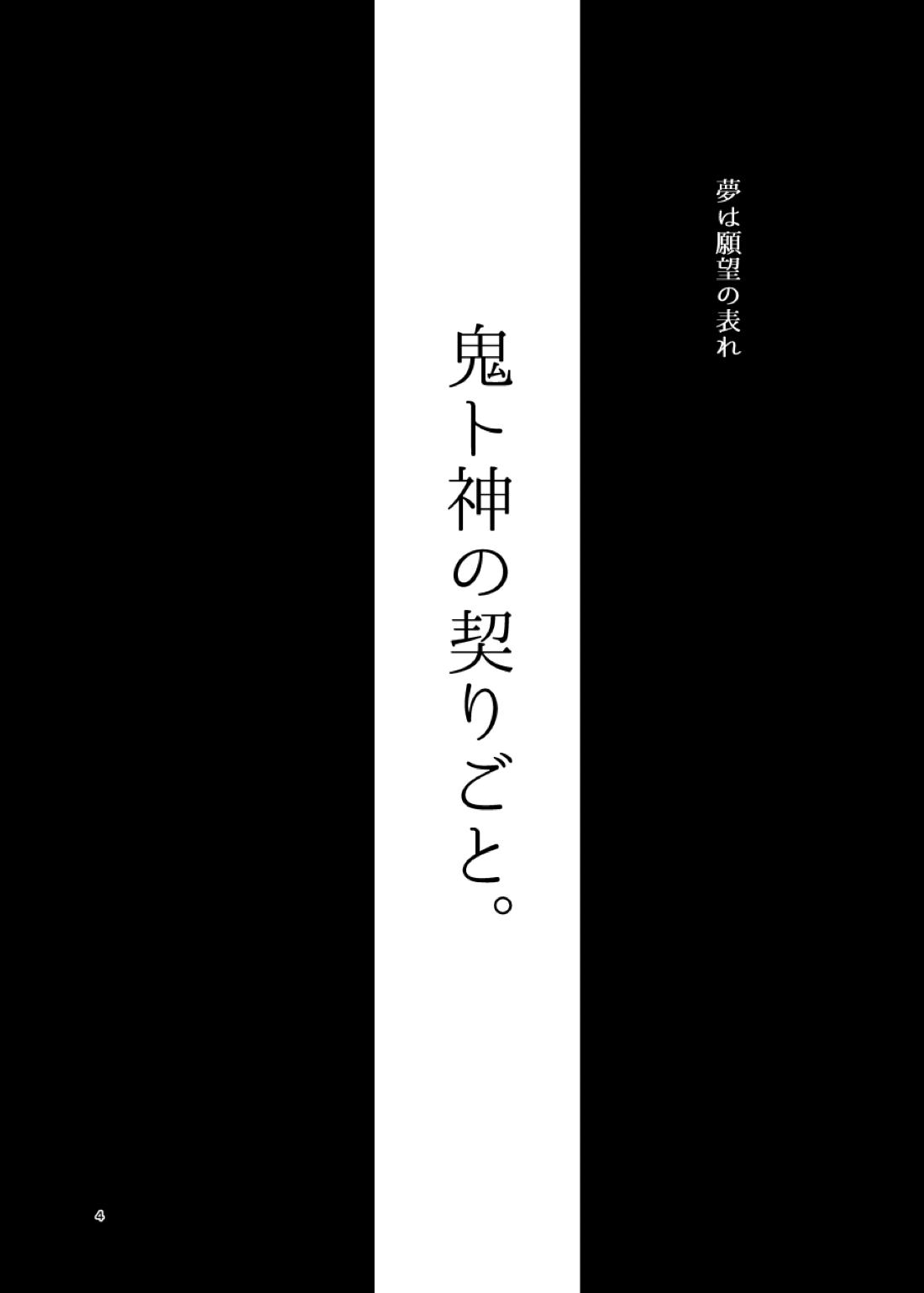 鬼ト神の契りごと。 3ページ