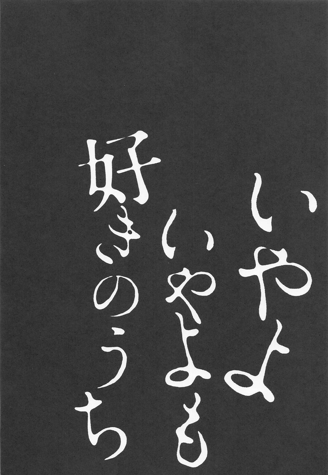 いやよいやよも好きのうち 21ページ