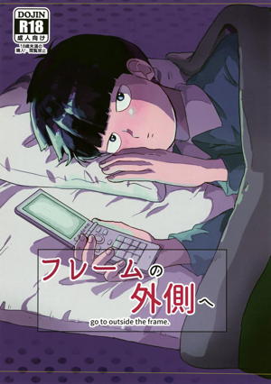 フレームの外側へ
