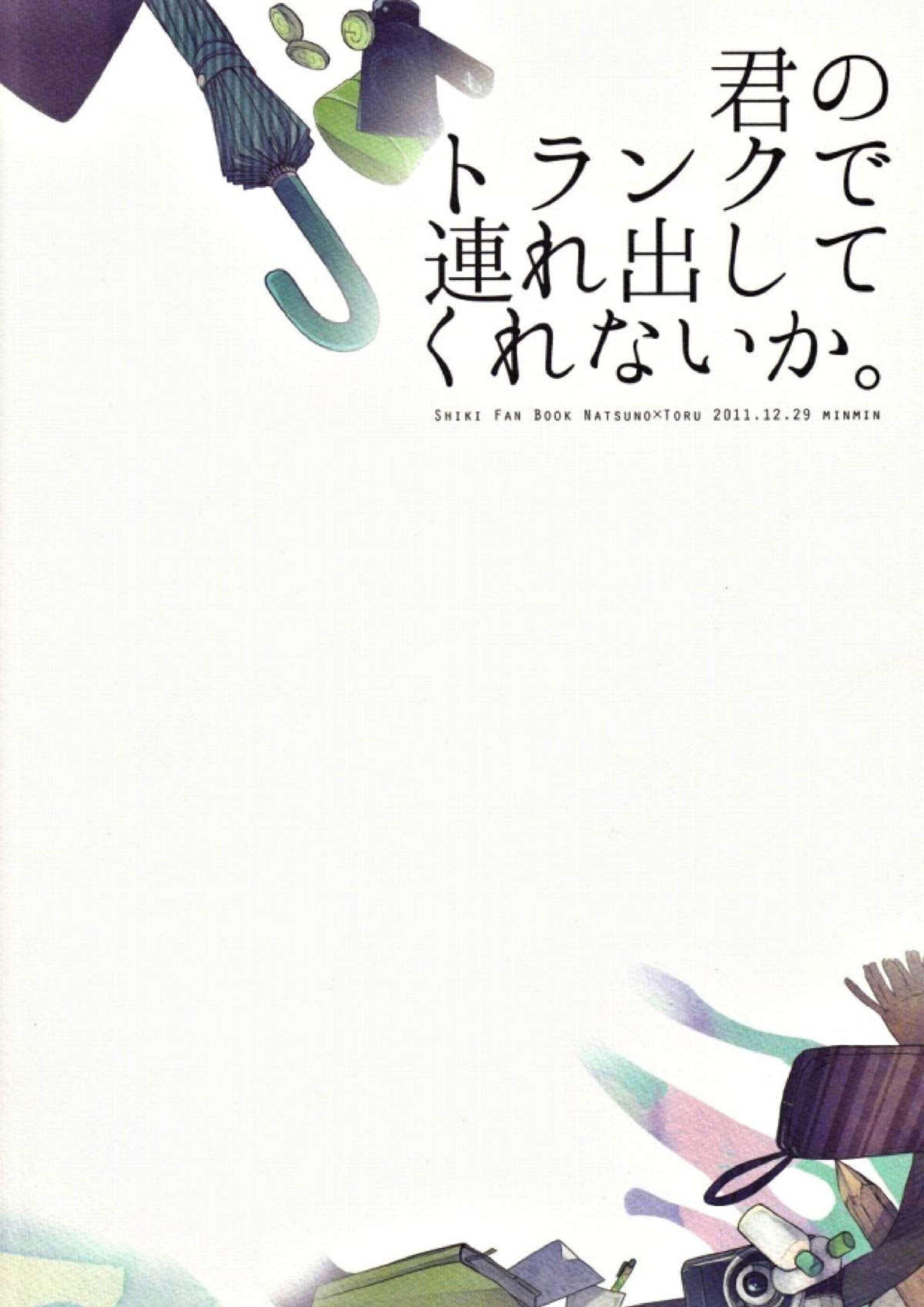 君のトランクで連れ出してくれないか 25ページ