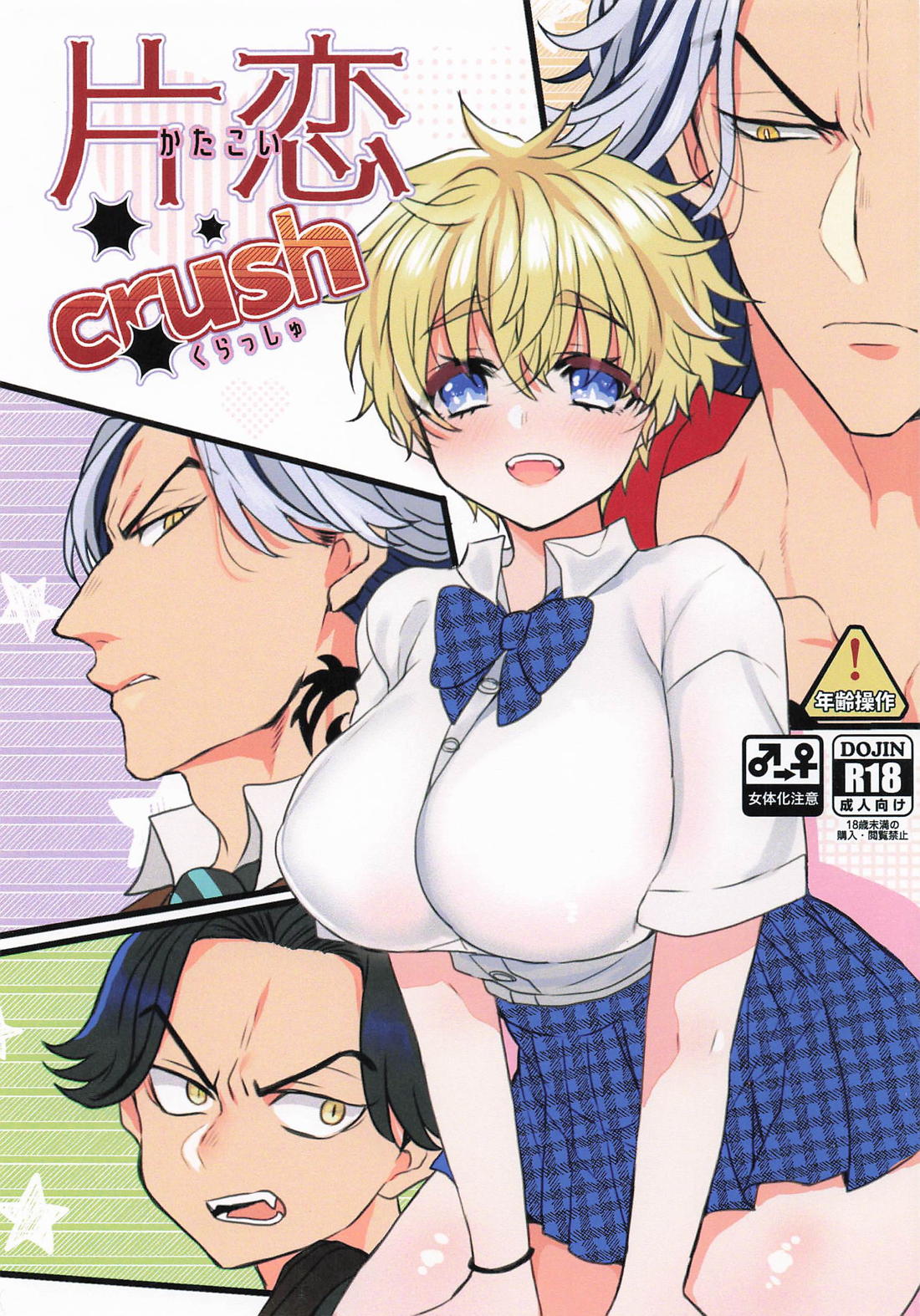 片恋crush 1ページ