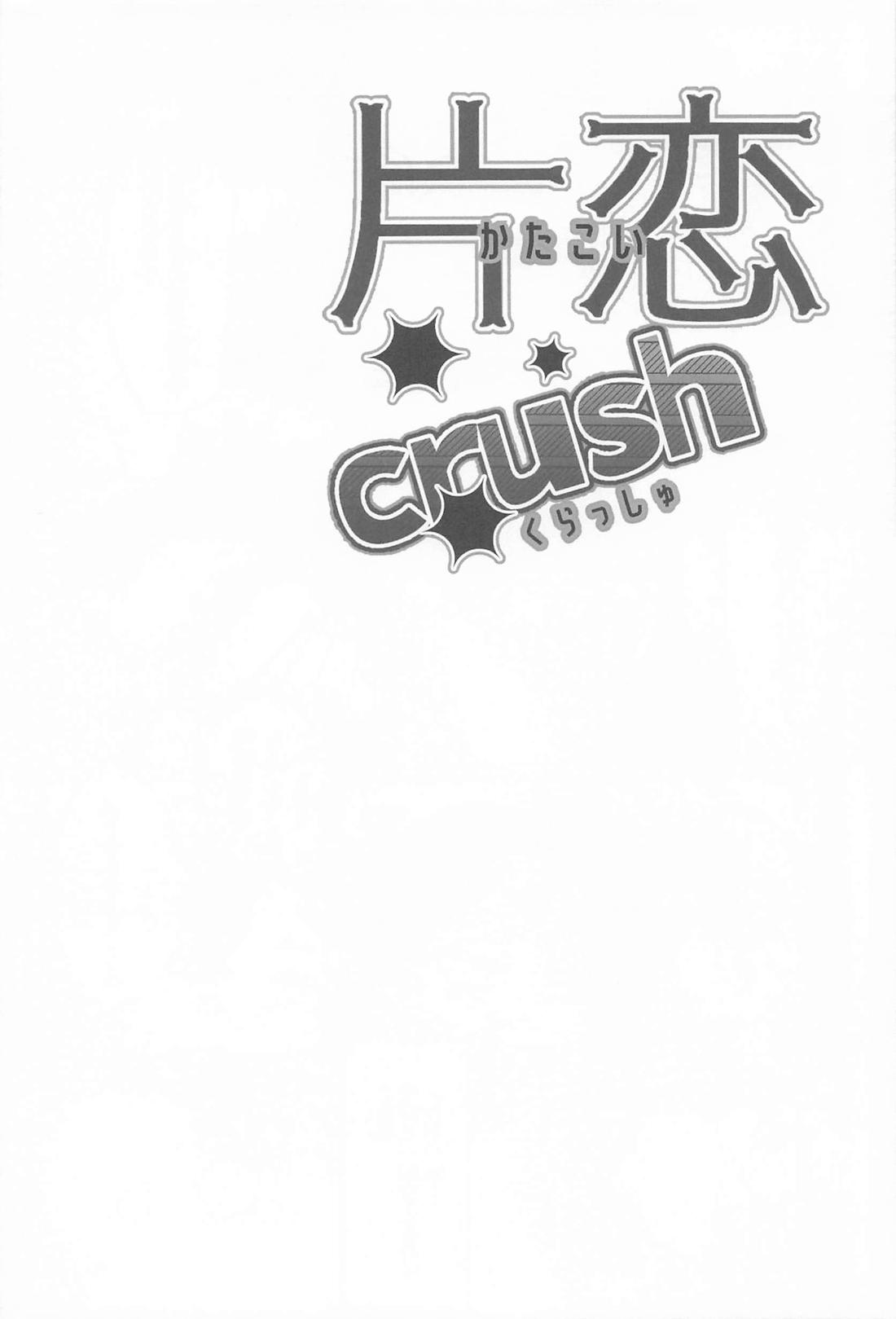 片恋crush 43ページ