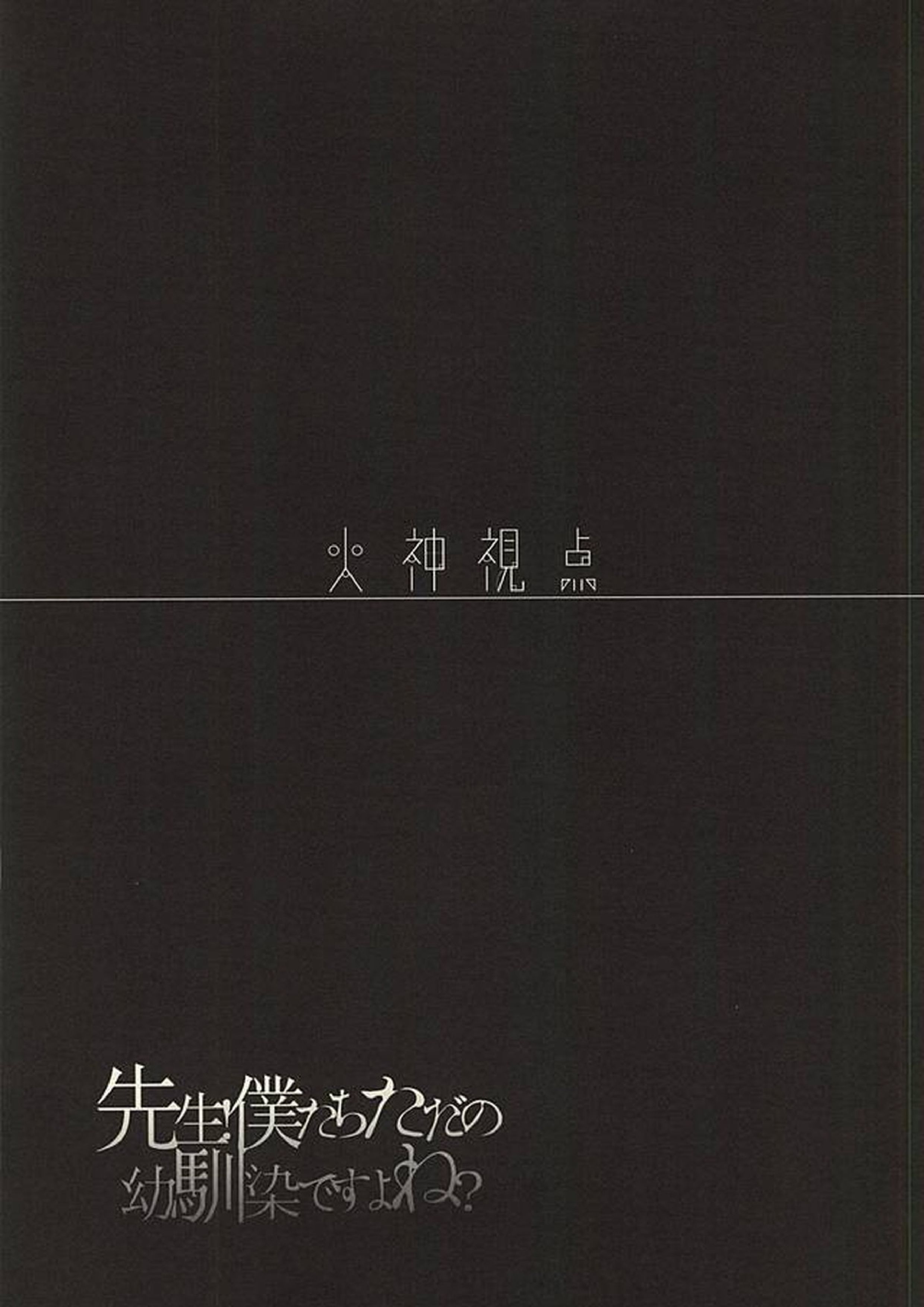 先生!僕たちただの幼馴染ですよね 20ページ