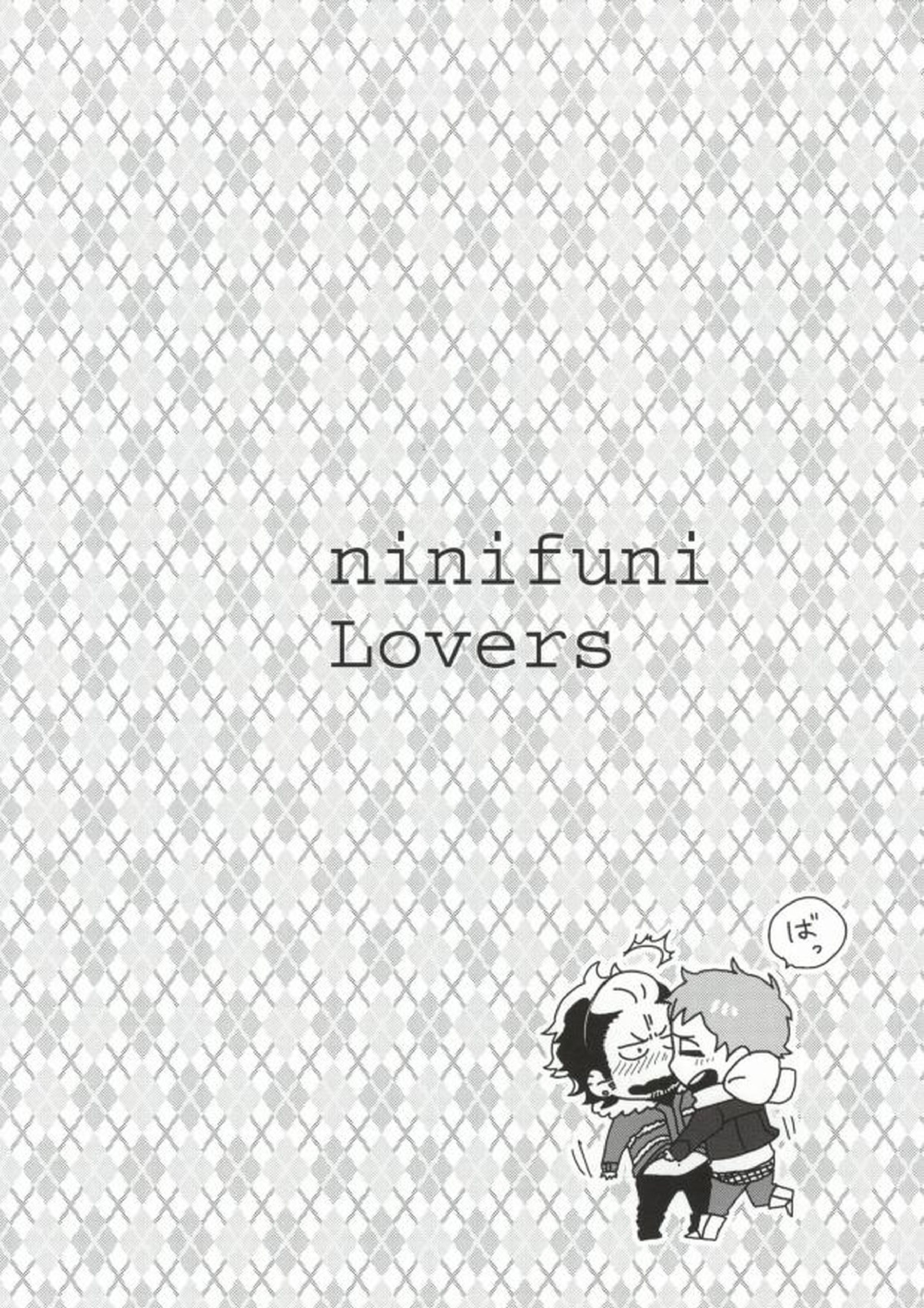 ninifuni Lovers 3ページ