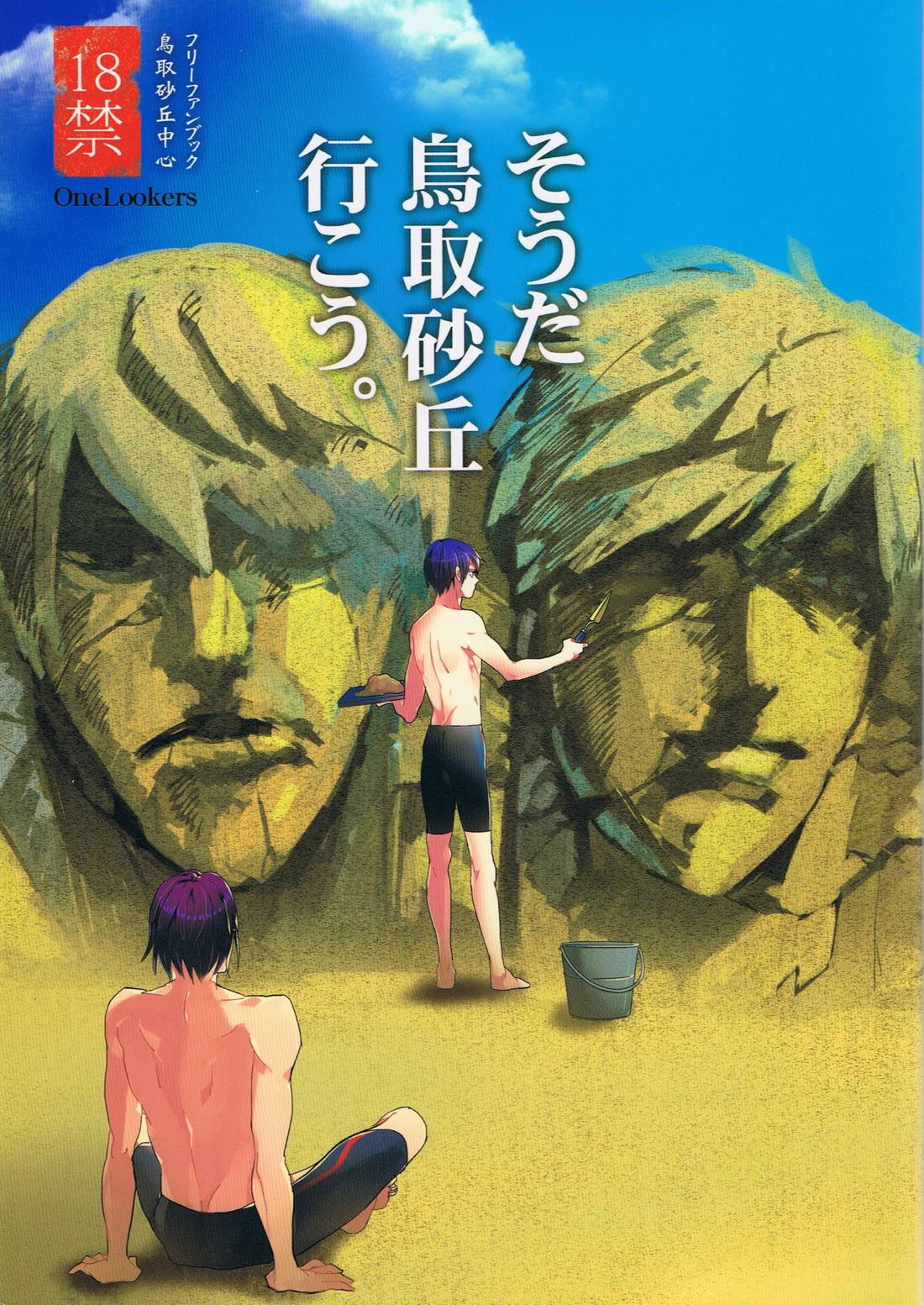 そうだ鳥取砂丘行こう。 1ページ