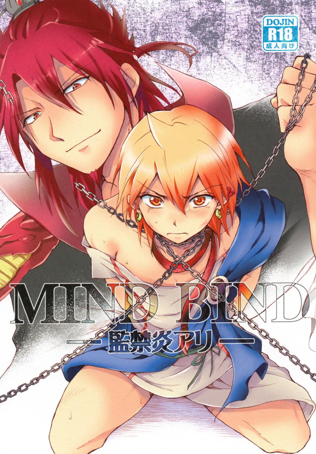 MIND BIND-監禁炎アリ- 1ページ