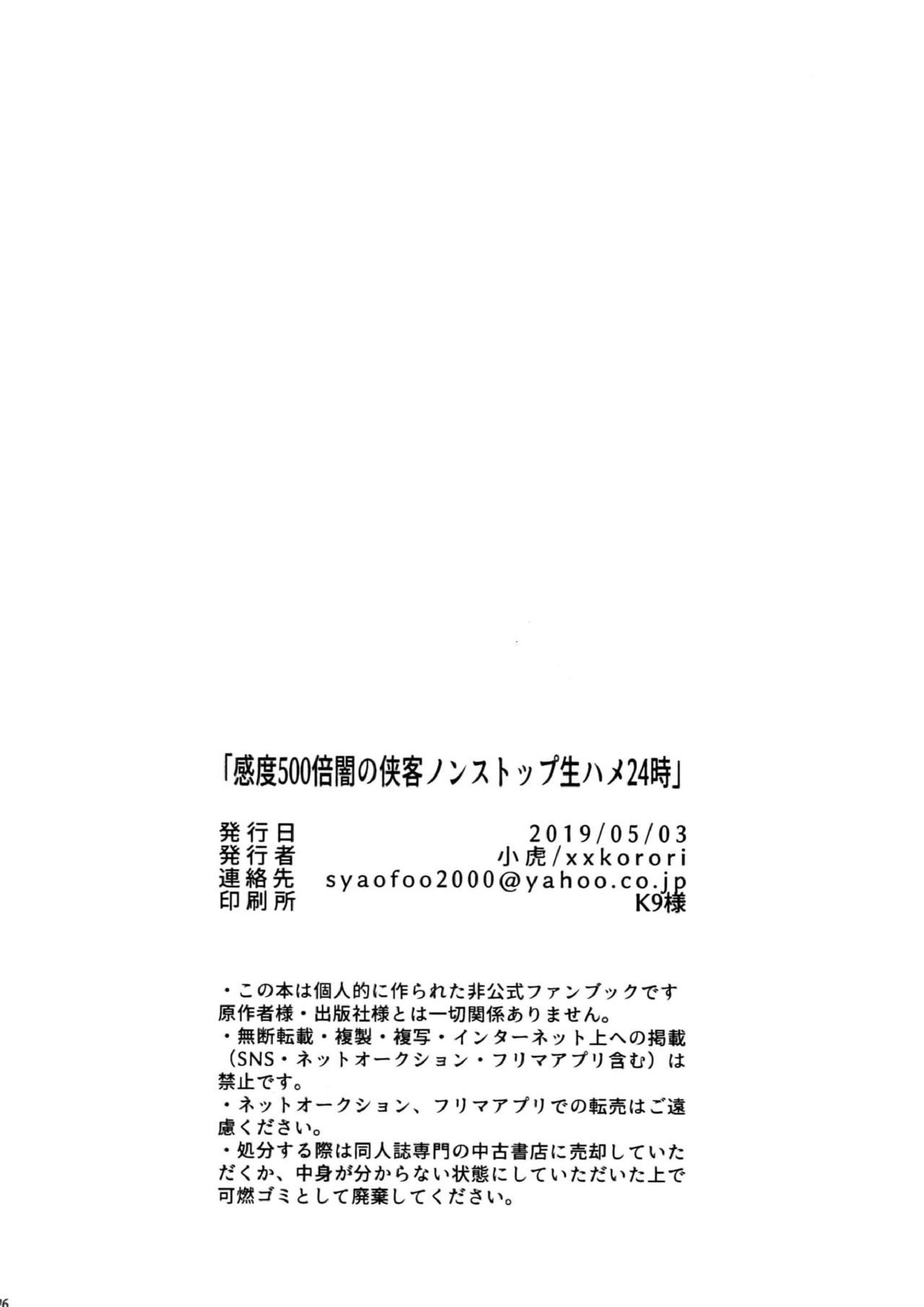 感度500倍闇の侠客ノンストップ生ハメ24時 26ページ