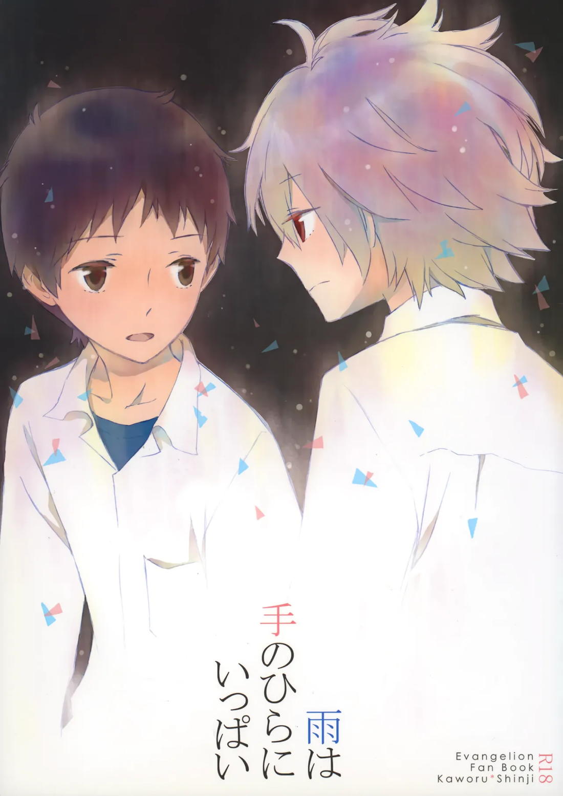 雨は手のひらにいっぱい 1ページ