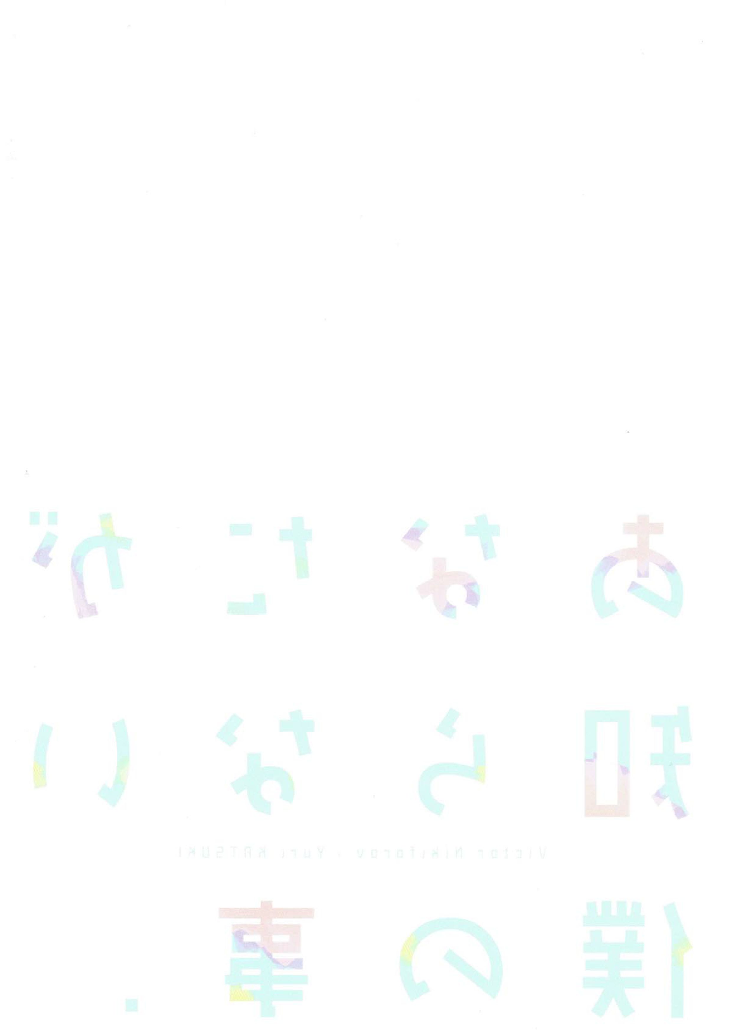 あなたが知らない僕の事. 26ページ