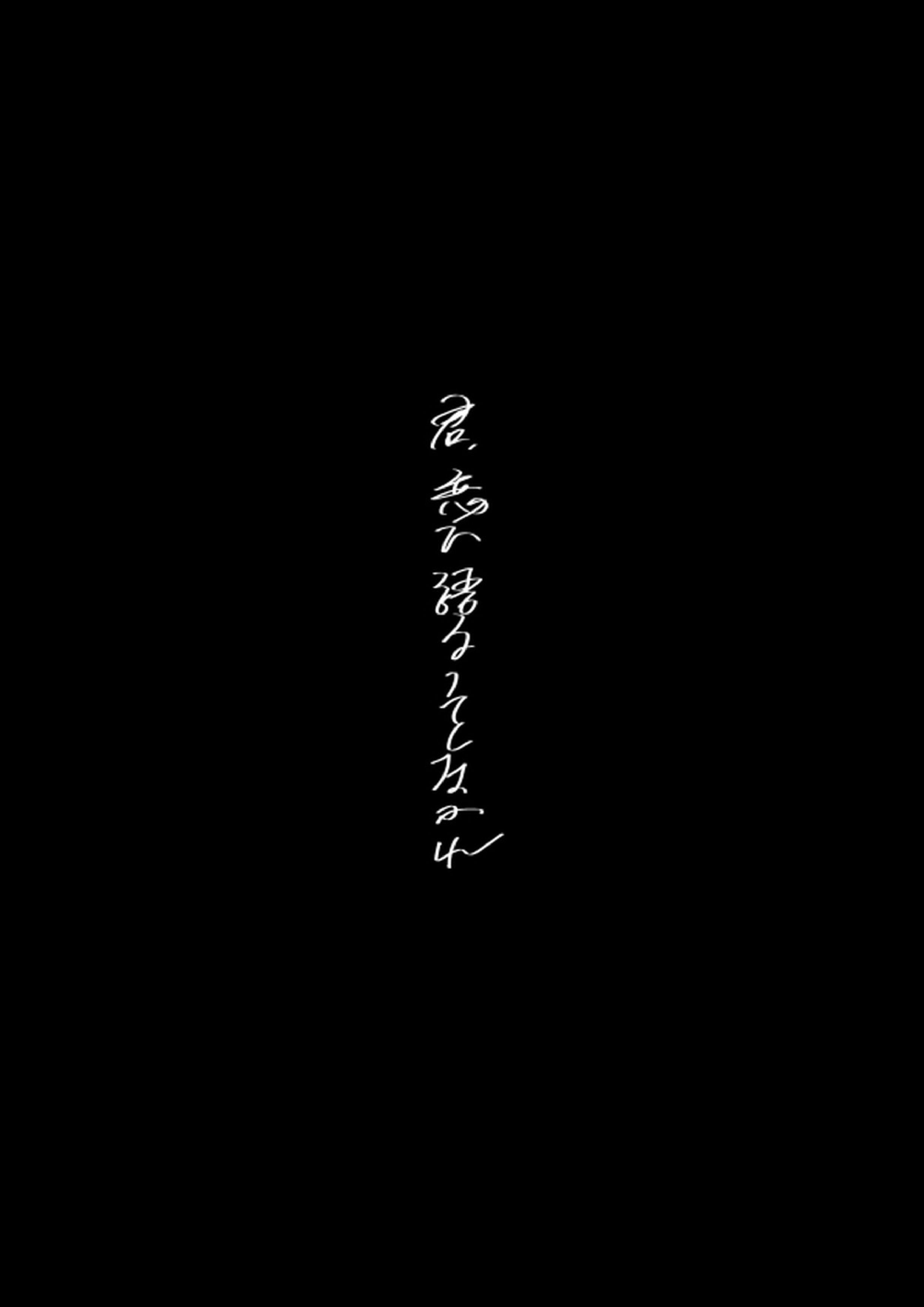 君恋ひ語ることなかれ 2ページ