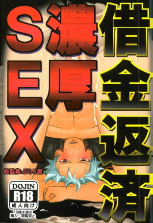 借金返済濃厚SEX