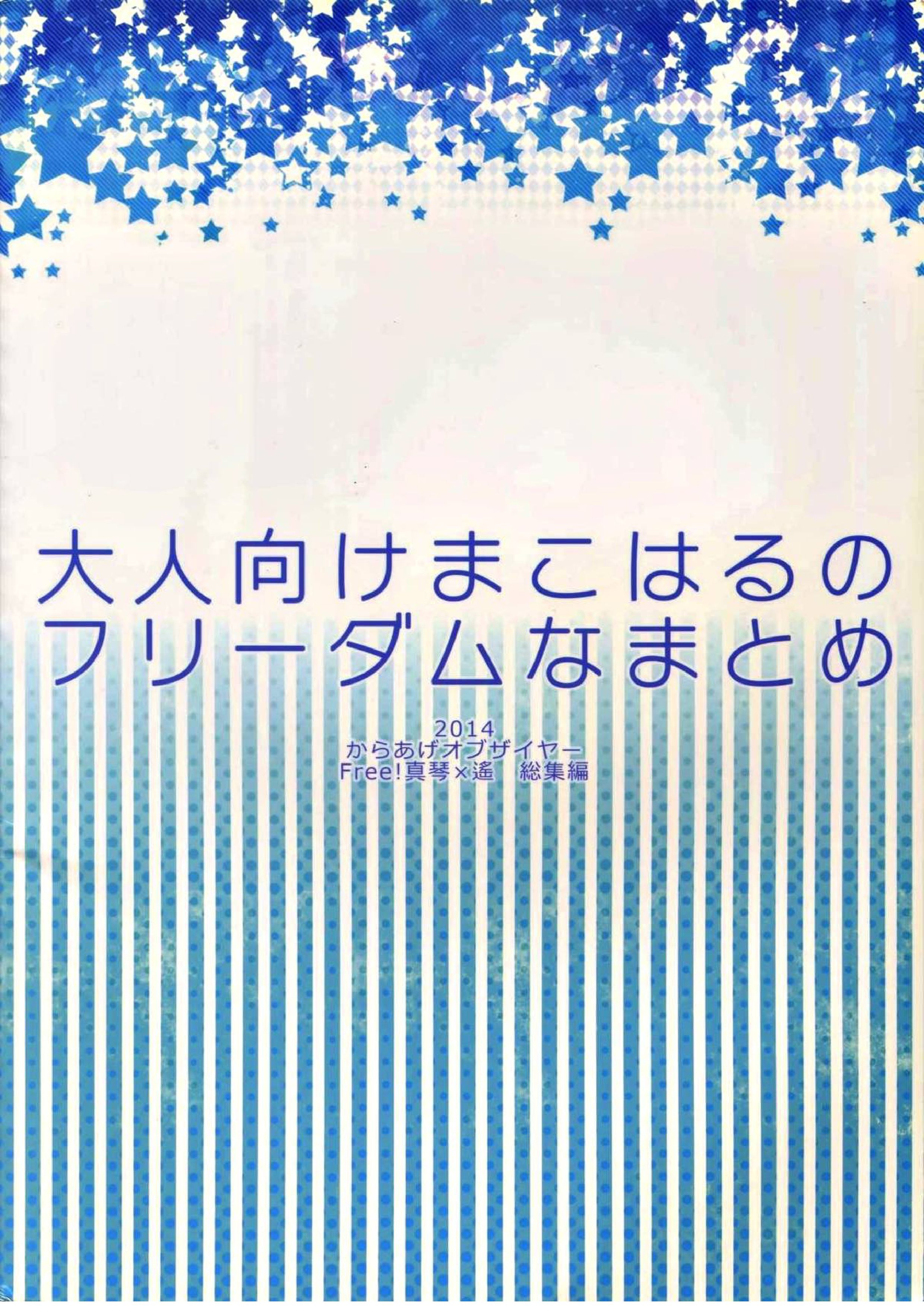 大人向けまこはるのフリーダムなまとめ 103ページ