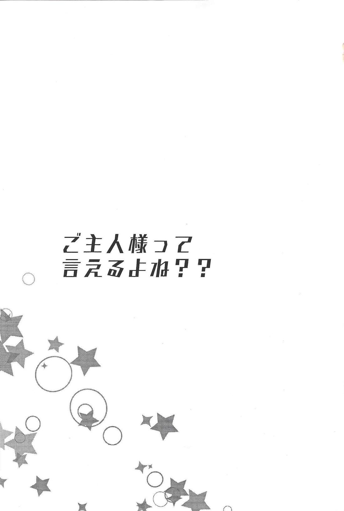 ご主人様って言えるよね？ 2ページ