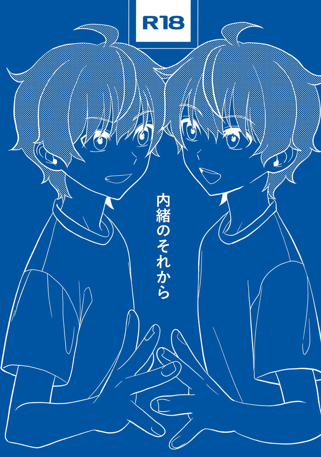 内緒のそれから 1ページ