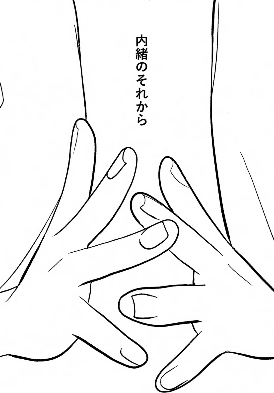 内緒のそれから 2ページ