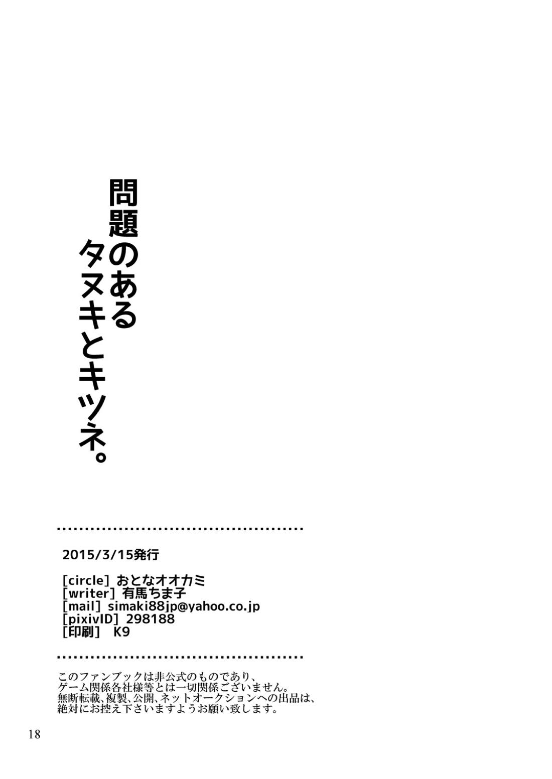 問題のあるタヌキとキツネ 17ページ