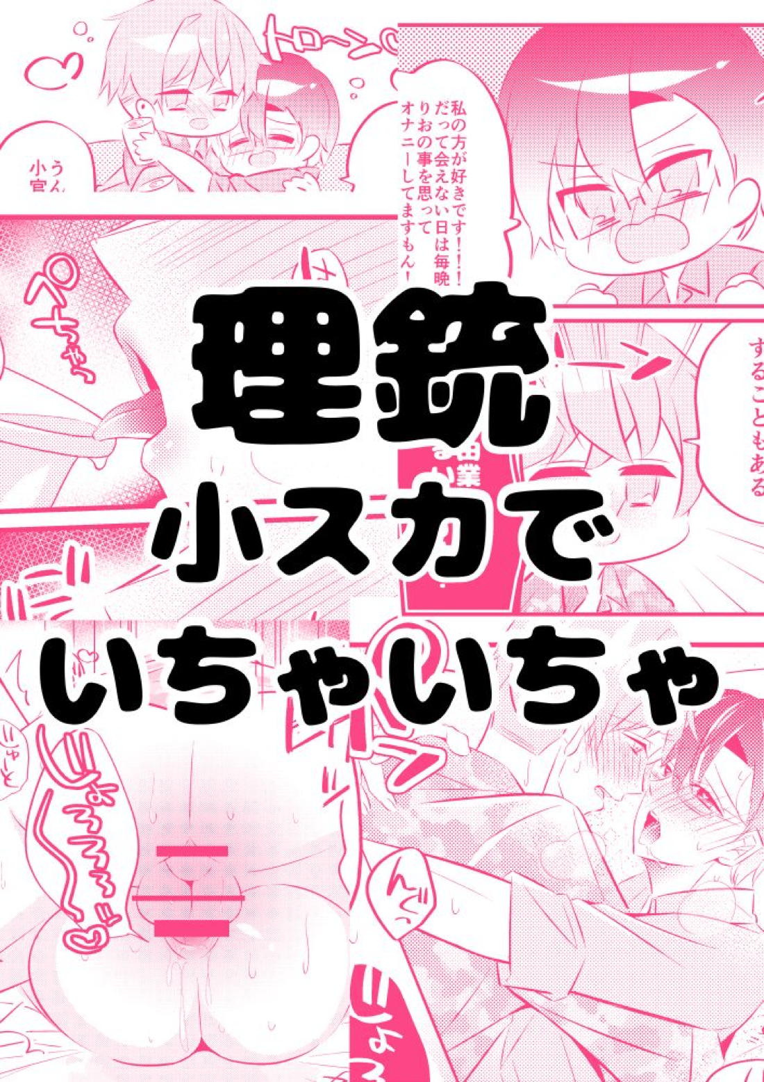 理銃小スカでいちゃいちゃ 1ページ