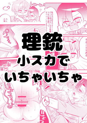 理銃小スカでいちゃいちゃ