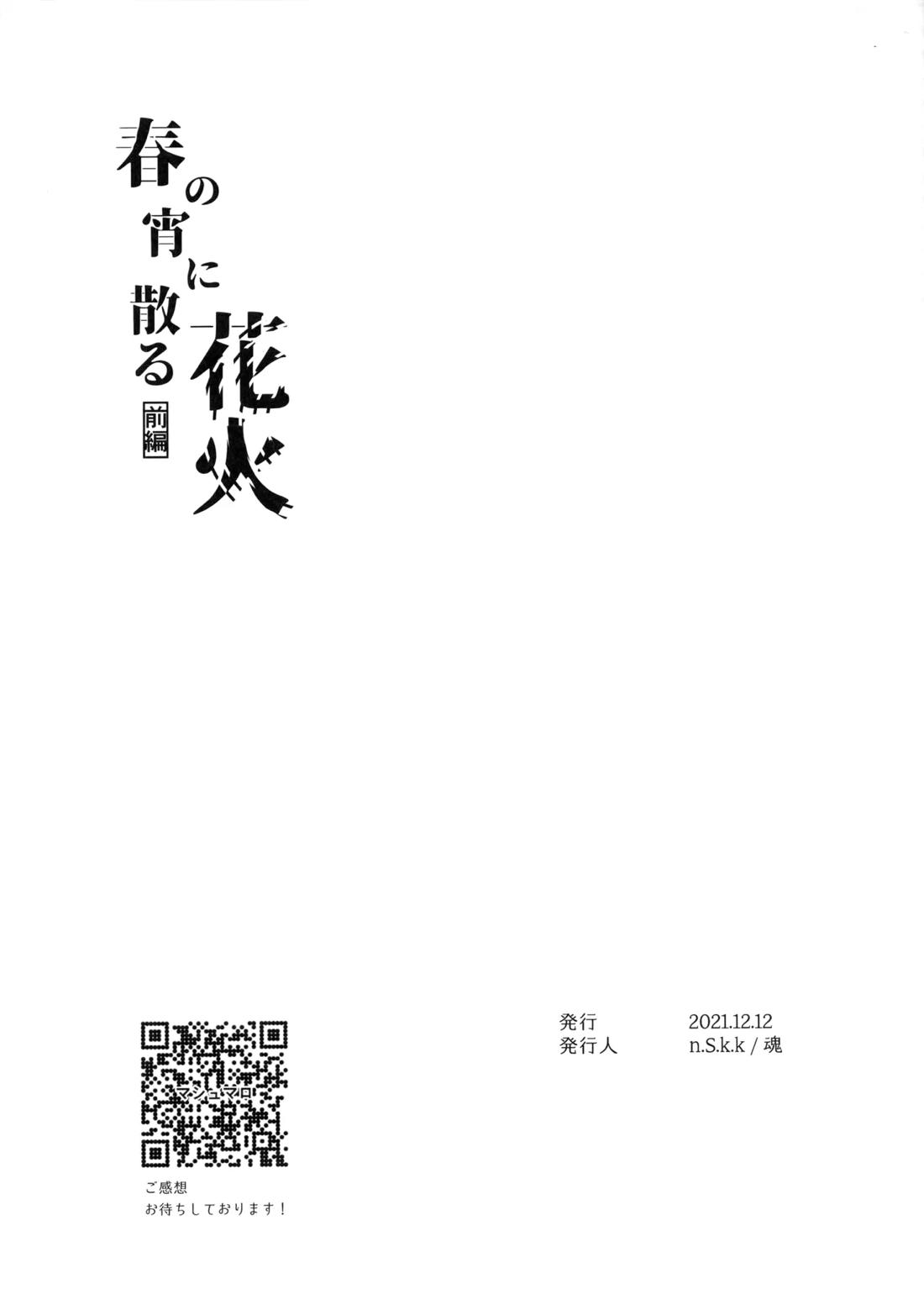 花火うつろひ横を見ば 汝ねと鈴蘭咲き匂ふ 38ページ